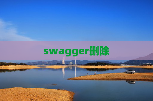 swagger删除