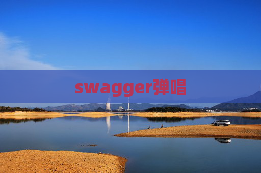 swagger弹唱